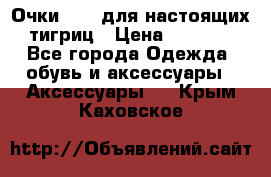 Очки Guessдля настоящих тигриц › Цена ­ 5 000 - Все города Одежда, обувь и аксессуары » Аксессуары   . Крым,Каховское